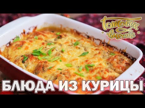 Видео: Блюда из курицы | Готовим вместе