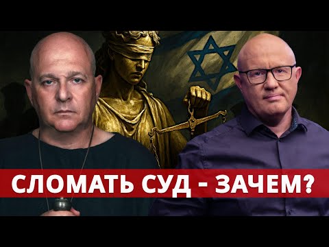 Видео: Юридическая реформа: Израилю нужен ремонт, а не демонтаж системы