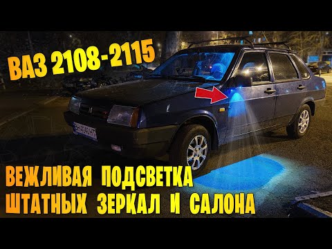 Видео: Вежливая подсветка зеркал и салона