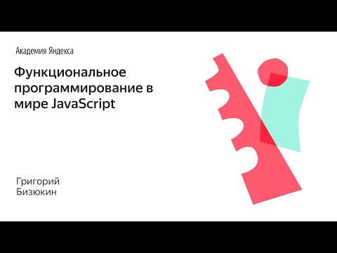 Видео: Функциональное программирование в мире JavaScript