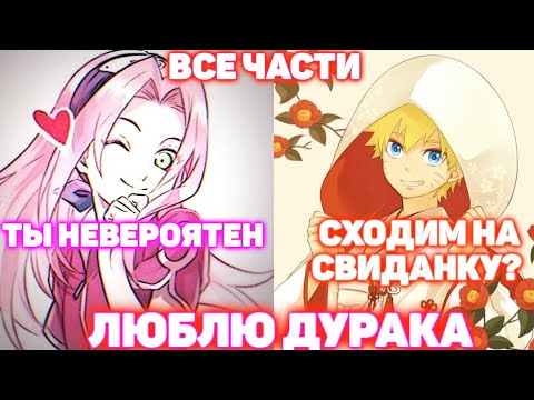 Видео: ЛЮБЛЮ ДУРАКА \ ВСЕ ЧАСТИ \ Наруто Альтернативный Сюжет