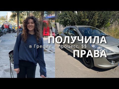 Видео: КАК ПОЛУЧИТЬ ВОДИТЕЛЬСКИЕ ПРАВА В ГРЕЦИИ для граждан 3-их стран - МОЙ ОПЫТ