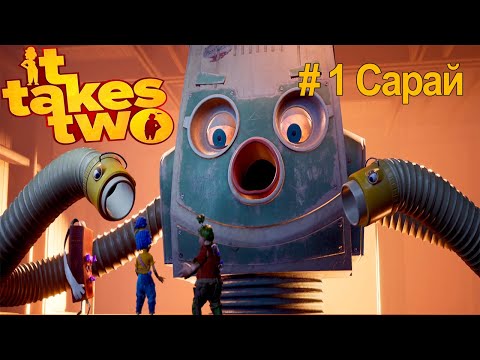 Видео: It Takes Two | Кооп прохождение part 1 "Сарай".
