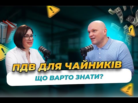 Видео: ПДВ для початківців: Як працює податок на додану вартість. Ставки та облік.