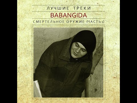 Видео: Бабангида - Смертельное Оружие (Часть 1)