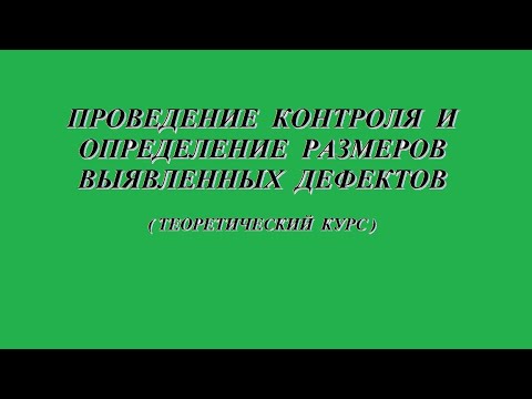 Видео: Проведение контроля