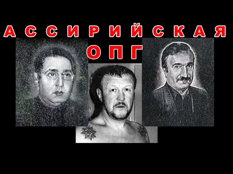 Видео: Ассирийская ОПГ (Слива и Алик Зверь)