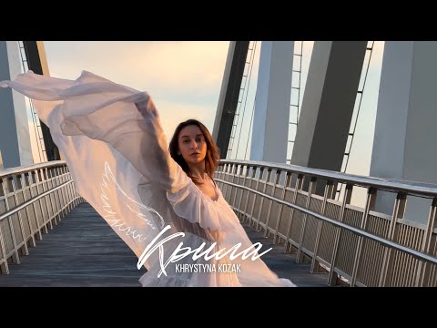 Видео: Khrystyna Kozak - Крила | Official Music Video 2025