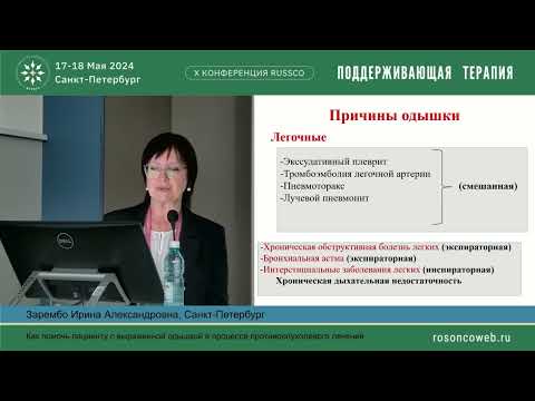 Видео: Как помочь пациенту с выраженной одышкой в процессе противоопухолевого лечения