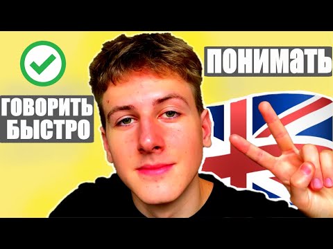 Видео: Как Понимать 100% Английской Речи И Говорить Бегло | Простое Решение!