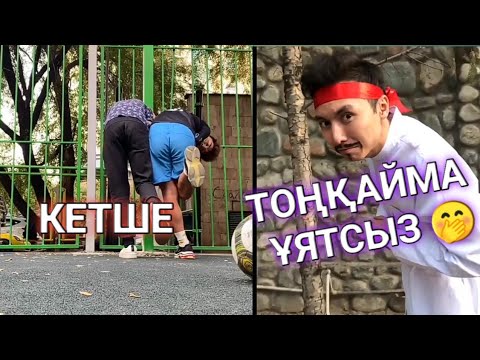 Видео: ЕҢ СОҢҒЫ ВАЙНДАР 😂, МЕДЕТ ЖАН, АЗАМАТ ТУРСЫНБАЙ, МАНАС, САЛЕМ ШОУ ВАЙНДАРЫ 😂