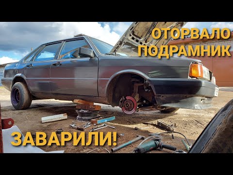 Видео: ОТОРВАЛО ПОДРАМНИК/ДУМАЛ ВЫРВАЛО ПОДВЕСКУ/ДОБРОСОВЕСТНЫЙ СВАРЩИК