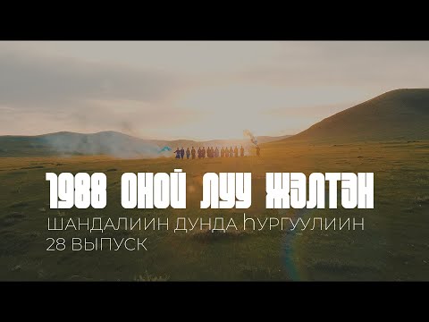 Видео: Чиндалей 1988г.р. | Луу жэл | Сагаалган-2024