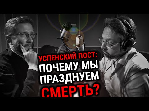 Видео: УСПЕНСКИЙ ПОСТ | СВЯЩЕННИК МИХАИЛ СЛОВЦОВ | ВОПРОСЫ НЕОФИТА | РАДИО «ВЕРА» | АЛЕКСАНДР АНАНЬЕВ |