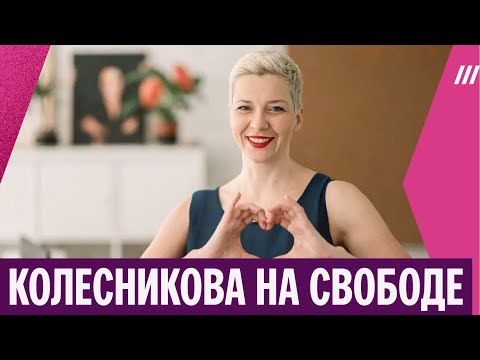 Видео: Мария Колесникова вышла на свободу и покинула Беларусь. Как удалось ее освободить — Франак Вячорка