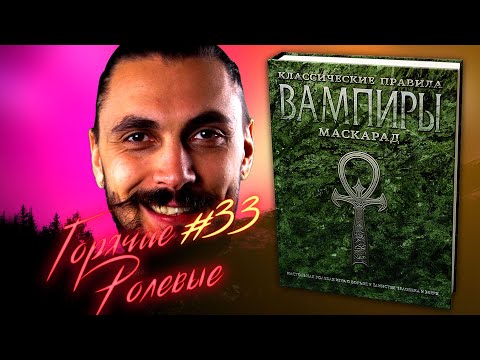 Видео: Вампиры Маскарад: Классические Правила | Горячие Ролевые #33 | Новости Настольных Ролевых Игр!