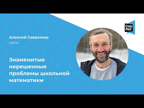 Видео: Алексей Савватеев. Знаменитые нерешенные проблемы школьной математики
