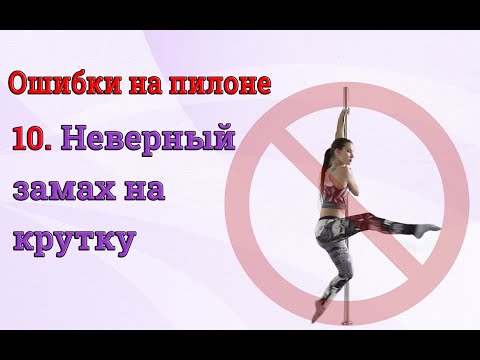 Видео: ❌Ошибки на пилоне - 10 -  не верный замах для крутки на пилоне