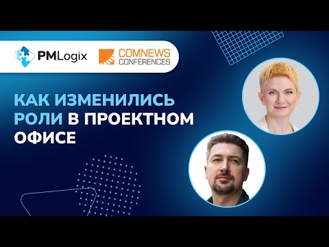 Видео: Как изменились роли в проектном офисе #управлениепроектами #pmlogix #pmo