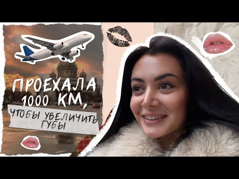 Видео: БОЛЬНО ЛИ УДАЛЯТЬ ГУБЫ? Моя история повторного увеличения губ филлерами