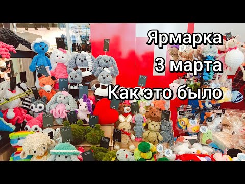 Видео: Влог. Ярмарка 3марта. Изделия ручной работы. #ярмарка #влог #обзор #янаянина #ручная_работа #8марта