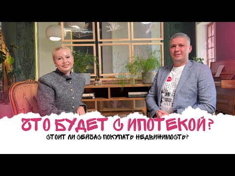 Видео: Ожидается ли падение цен на недвижимость в 2025 году? Что будет с процентной ставкой?