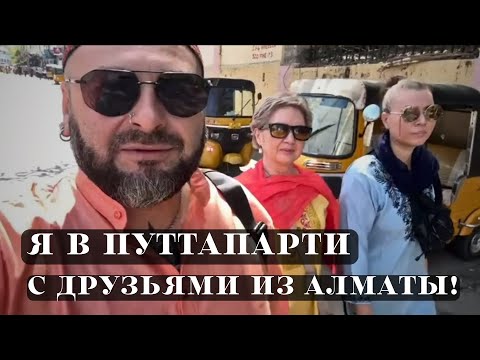 Видео: Vlog 01/ Путтапарти Ашрам Саи Бабы/ Приехали мои близкие из Казахстана