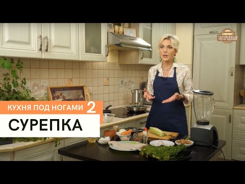 Видео: Сурепка \ Кухня под ногами. Сезон 2