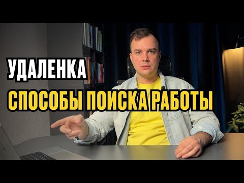 Видео: Как БЫСТРО найти УДАЛЕННУЮ РАБОТУ В 2025 году