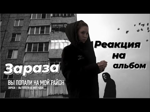 Видео: Реакция на альбом Заразы "Вы попали на мой район"