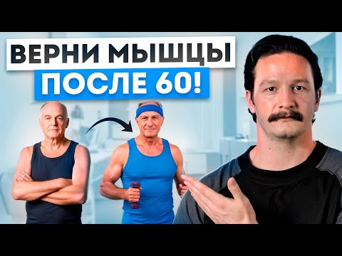 Видео: Мышцы с возрастом ИСЧЕЗАЮТ? Эксперты раскрывают секрет эффективных УПРАЖНЕНИЙ против саркопении!