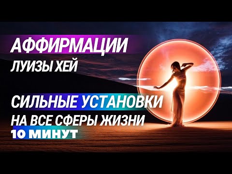 Видео: МОЩНЫЕ АФФИРМАЦИИ на все сферы жизни| Аффирмации на любовь, богатство, здоровье и изобилие