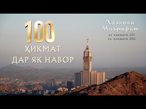 Видео: 100 ҲИКМАТ ДАР ЯК НАВОР, БЕҲТАРИН ҲИКМАТҲОИ ТАРБИЯВИЮ АХЛОҚӢ БАҲРИ ШУМО ДӮСТОН, 201 — 300