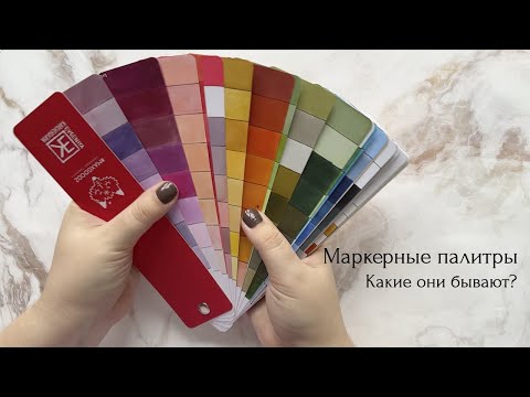 Видео: Маркерные палитры || Какие они бывают?
