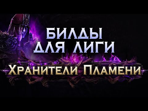 Видео: [3.27] Билды для лиги Хранители Пламени -  Path of Exile Keepers of the Flame Builds | LootKeeper