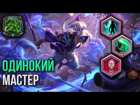 Видео: Дух цветения Мастер Йи vs 6⭐ Цветки и Грибы | Путь чемпионов | Legends of Runeterra