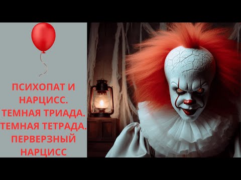 Видео: ПСИХОПАТ ИЛИ НАРЦИСС. ТЕМНАЯ ТРИАДА. ТЕМНАЯ ТЕТРАДА. ПЕРВЕРЗНЫЙ НАРЦИСС