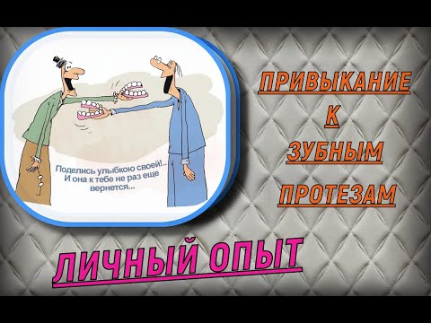 Видео: Привыкание к зубным протезам .