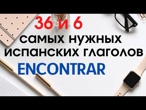 Видео: Испанский язык. 36 и 6 самых нужных глаголов. ENCONTRAR