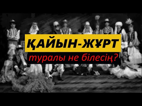 Видео: Туыстық қарым-қатынас | Қайын жұрт