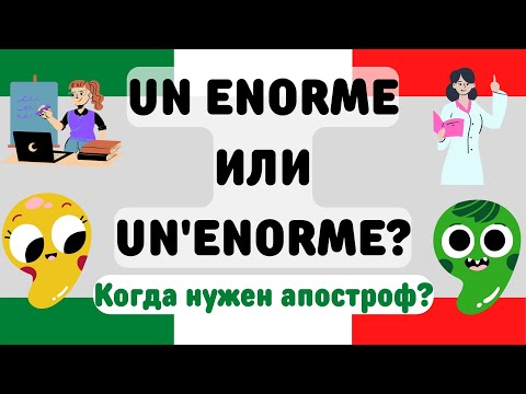 Видео: UN и UN'... - артикли с апострофом в итальянском языке