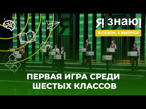 Видео: Я знаю | Интеллектуальное шоу | Сезон 8 | Выпуск 4