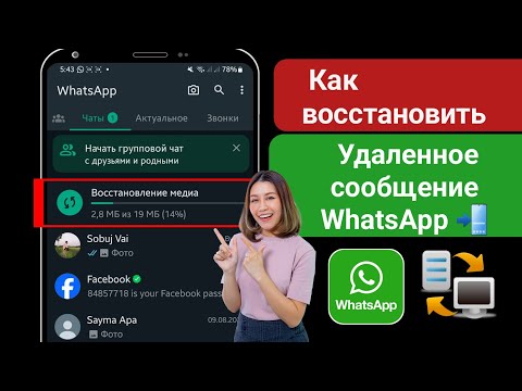 Видео: Как прочитать удаленные сообщения в WhatsApp || как посмотреть удаленные сообщения в ватсапе