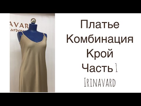 Видео: ШИТЬ ЛЕГКО/УРОКИ ШИТЬЯ/ ПЛАТЬЕ-КОМБИНАЦИЯ/КРОЙ/ЧАСТЬ 1/IRINAVARD