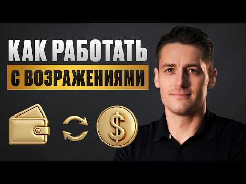 Видео: Посмотри ЭТО, чтобы перестать ТЕРЯТЬ клиентов! / Как отвечать на ЛЮБЫЕ возражения?