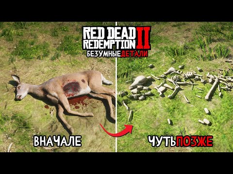 Видео: 😱18 Безумных Деталей в Red Dead Redemption 2