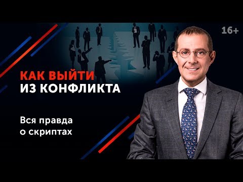 Видео: Как разрешить конфликт и успокоить людей в стрессовой ситуации? // Переговоры в конфликте 16+