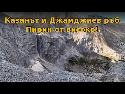 Видео: Казанът и Джамджиев ръб – Пирин от високо / Kazan and Djamdjiev Ridge – Pirin, Bulgaria