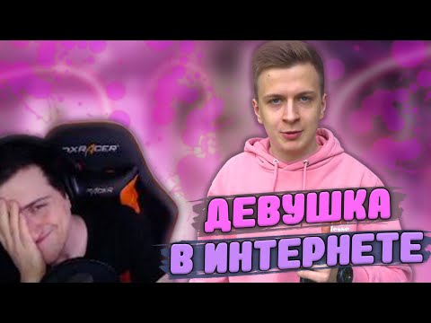 Видео: Hellyeahplay смотрит: Я — ДЕВУШКА В ИНТЕРНЕТЕ!