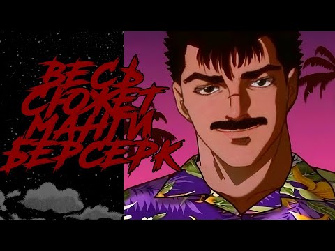 Видео: ФУНДАМЕНТАЛЬНЫЙ ПЕРЕСКАЗ МАНГИ БЕРСЕРК